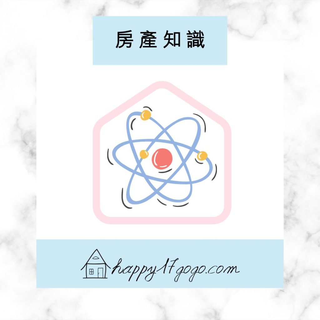 台中海線快樂夢想家｜彩魚陪你快樂買好房｜房產知識