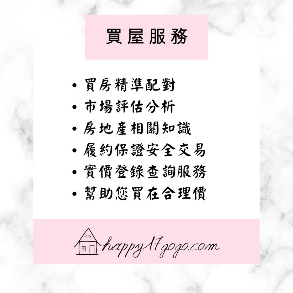 台中海線快樂夢想家｜彩魚陪你快樂買好房｜買屋服務｜買房精準配對｜市場評估分析｜房地產相關知識｜履約保證安全交易｜實價登錄查詢服務｜幫助您買在合理價