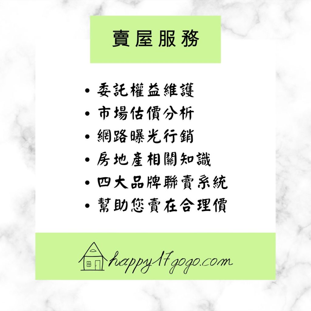 台中海線快樂夢想家｜彩魚陪你快樂買好房｜賣屋服務｜委託權益維護｜市場估價分析｜網路曝光行銷｜房地產相關知識｜四大品牌聯賣系統｜幫助您賣在合理價