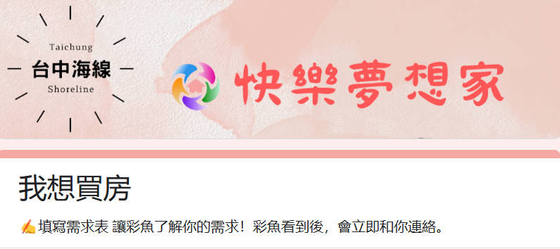 台中海線房仲彩魚｜邀請您填寫買房需求表｜讓彩魚能精準為您配對房屋