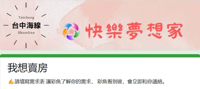 台中海線房仲彩魚｜邀請您填寫賣房需求表